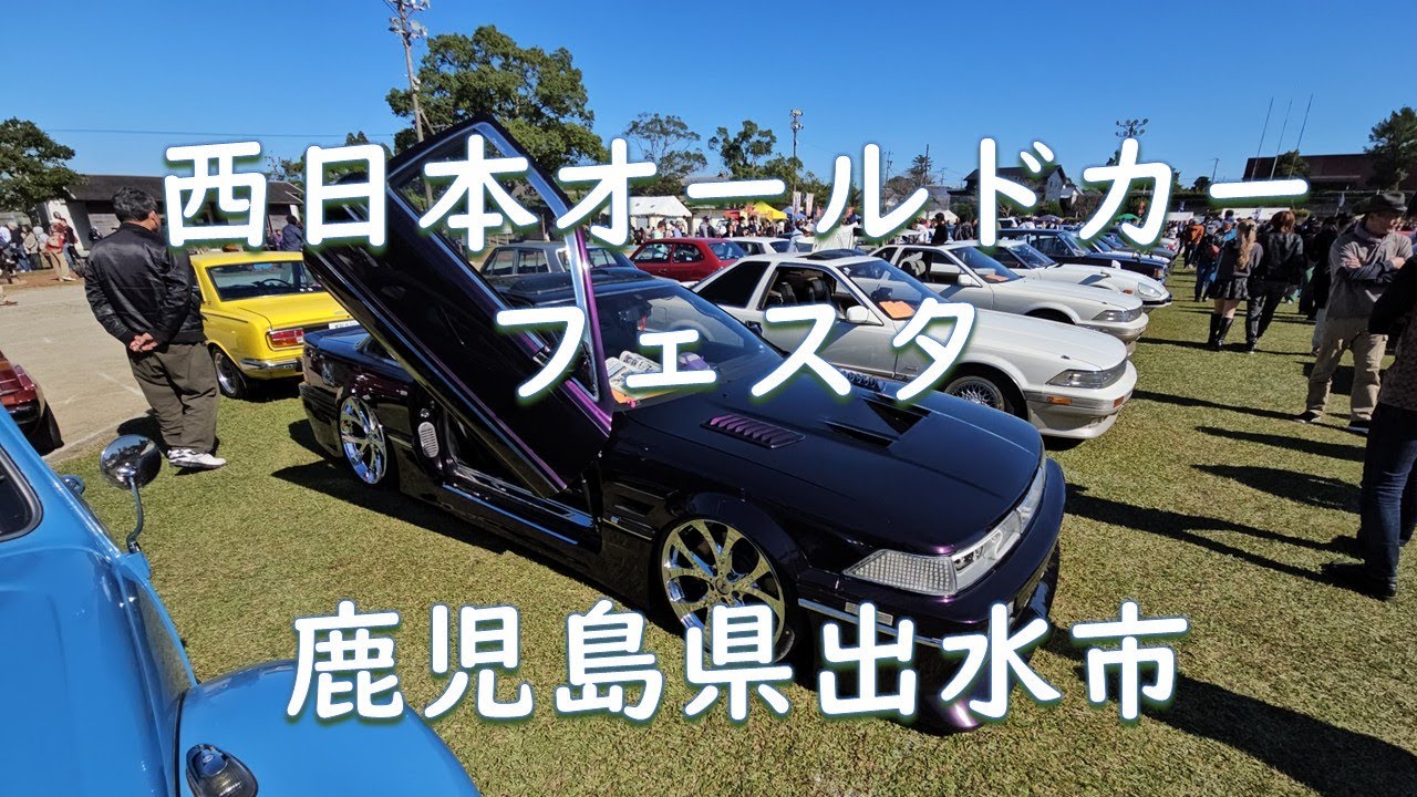 2025.11.03 西日本オールドカーフェスタ 鹿児島県出水市