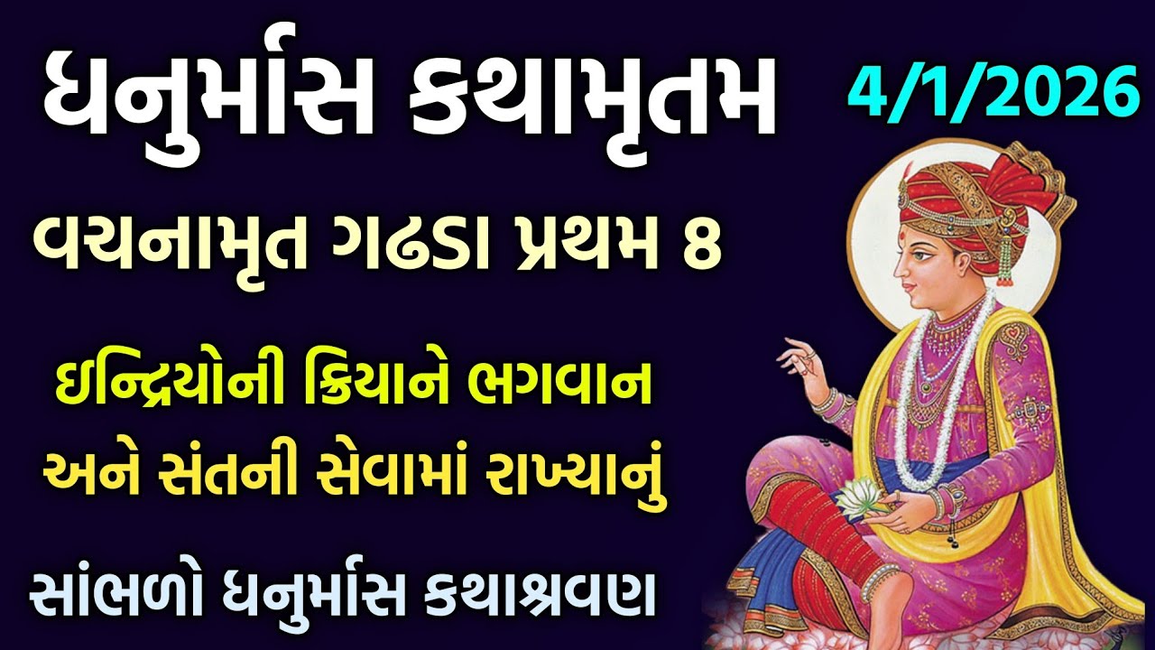 Vachanamrut pravachan વિષય-ઇન્દ્રિયોની ક્રિયાને ભગવાન અને સંતની સેવામાં રાખ્યાનું #katha #pravachan 