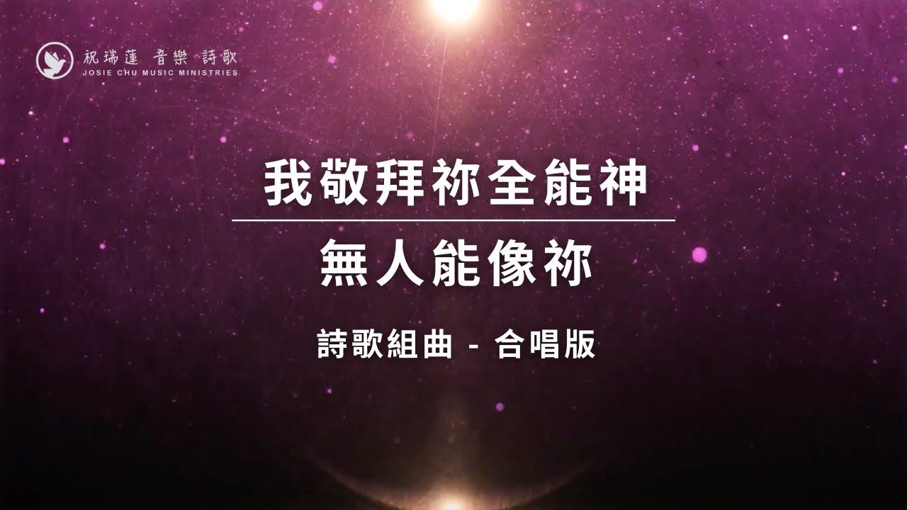 【我敬拜祢全能神 + 無人能像祢】(合唱版)  官方歌詞影片  // 祝瑞蓮 + 神的帳幕團隊