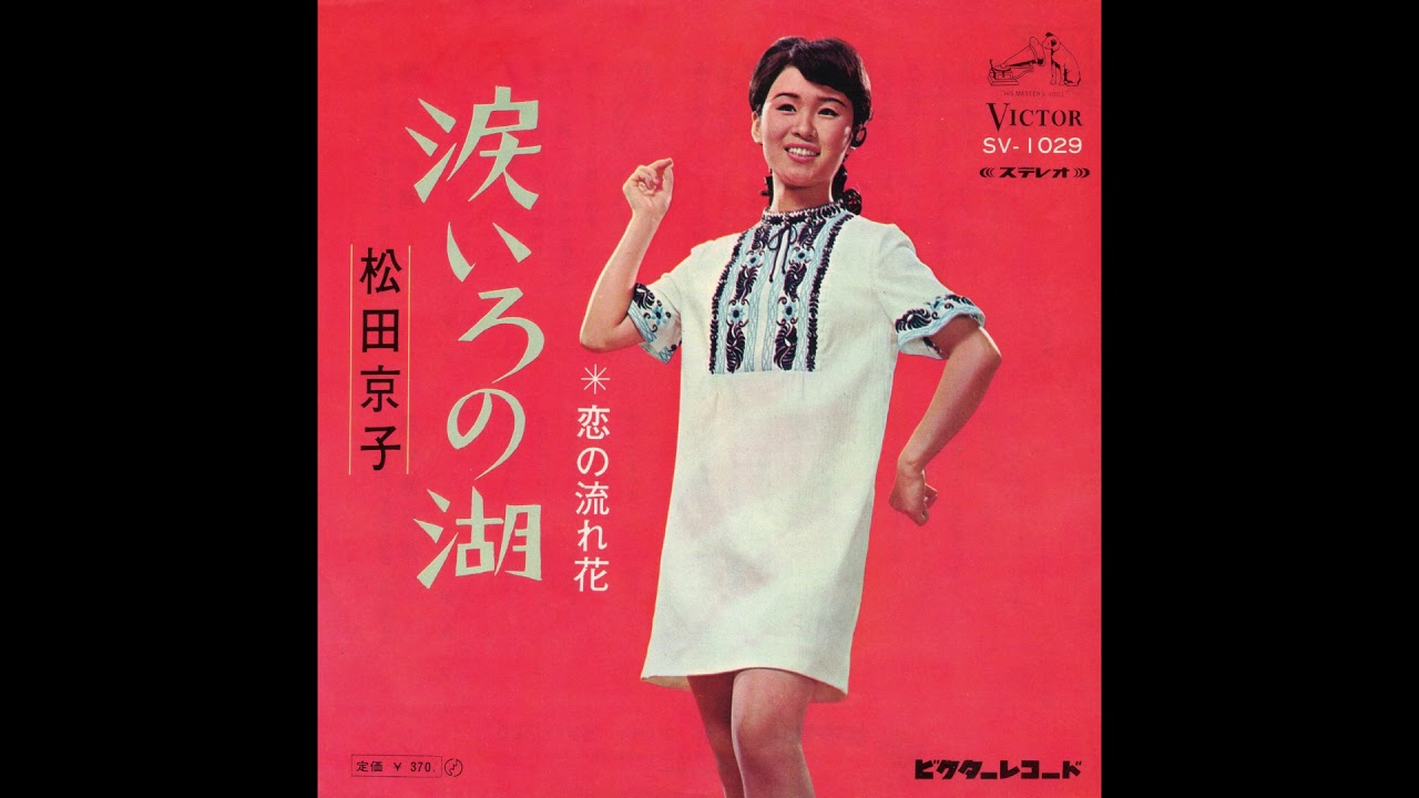 松田京子 「涙いろの湖」 1968