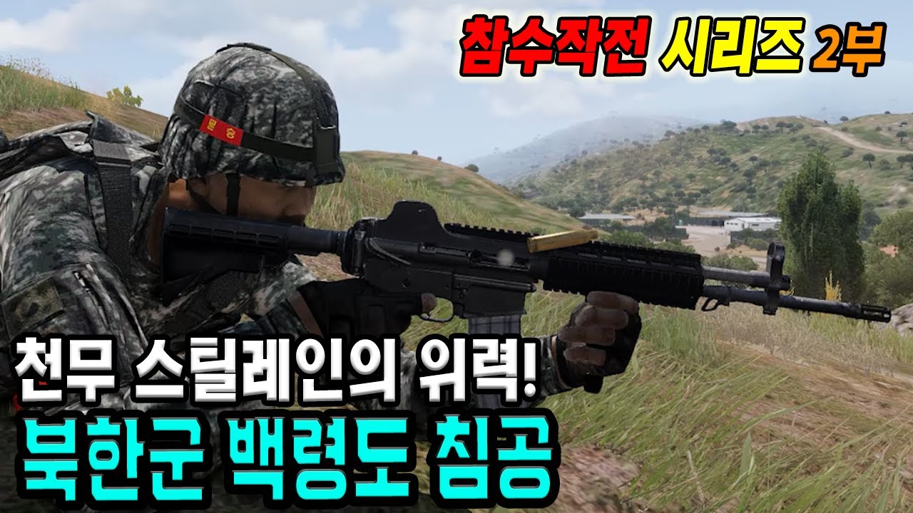 북한군 백령도 기습, 천무 스틸레인의 위력! (참수작전 시리즈 2부)