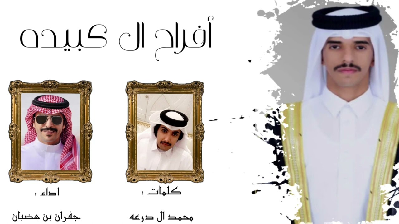 ⚡️أفراح ال كبيده⚡️ كلمات : محمد ال درعه اداء : جفران بن هضبان