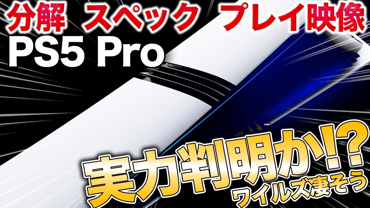 PS5Pro実機プレイ映像や分解で判明した衝撃の実力