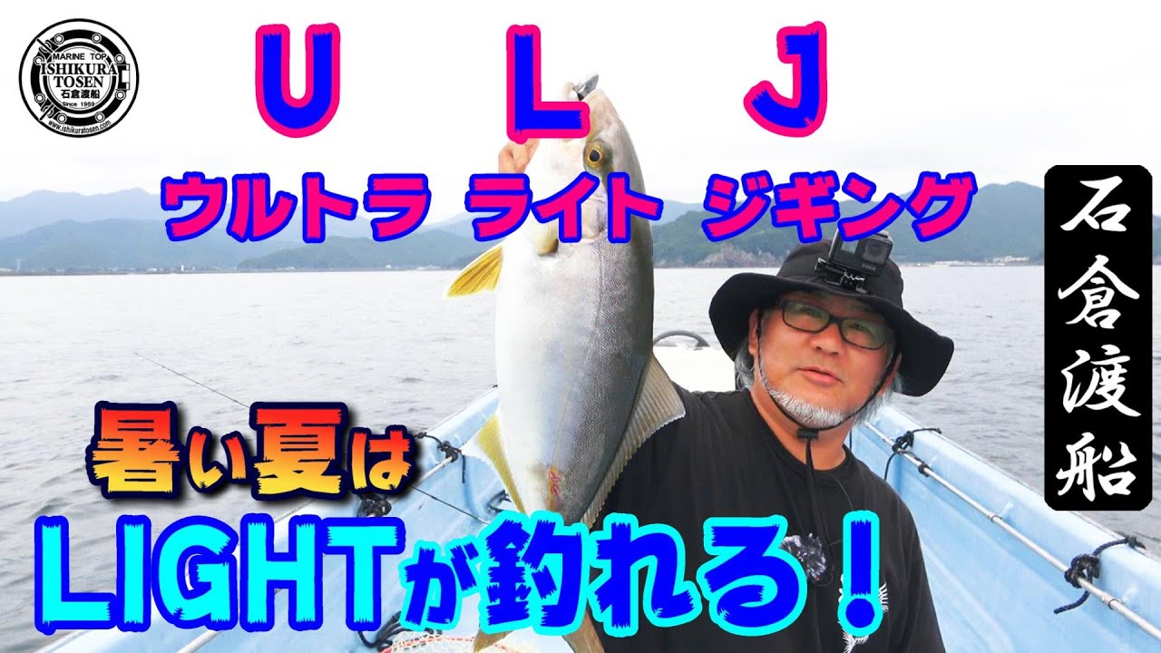 〖ULJ〗ウルトラライトジギング【暑い夏はライトに遊ぼう】