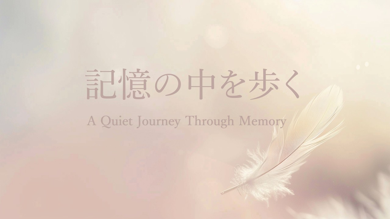 記憶の中を歩く｜深く眠れる癒しのピアノBGM・睡眠用ヒーリング音楽