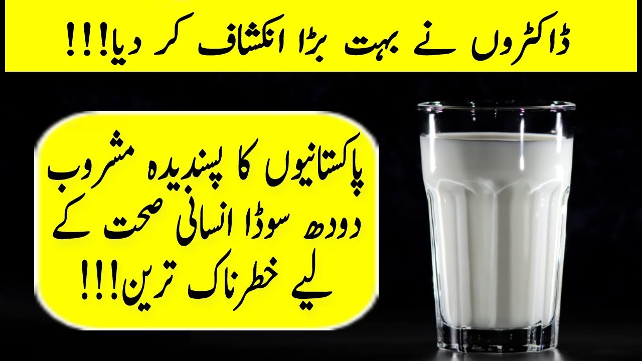 Side Effects of Dhood Soda In Urdu Hindi | Milk Soda | The FactStory