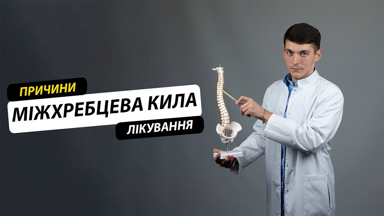 Міжхребцева грижа. Причини, лікування, профілактика