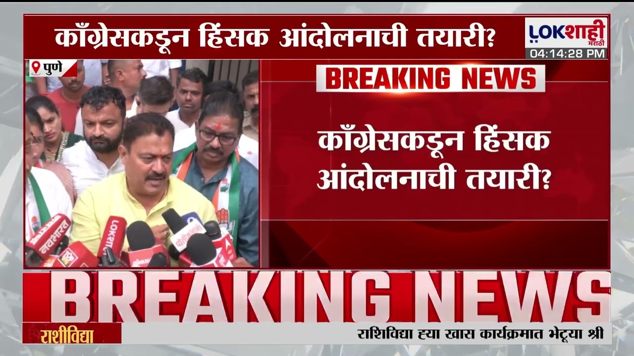 Pune Protest। फरासखाना पोलीस ठाण्याबाहेर काँग्रेसचा ठिय्या, BJP च्या दगडफेकीमुळे काँग्रेस आक्रमक