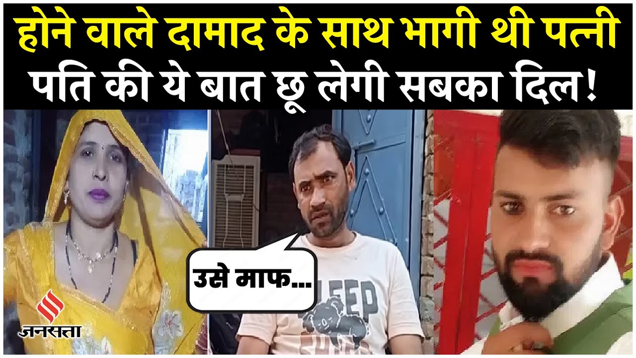 Aligarh Saas Damad Love Story: दामाद के साथ घूमकर वापस लौटी साथ, पत्नी ने कह दी बड़ी बात