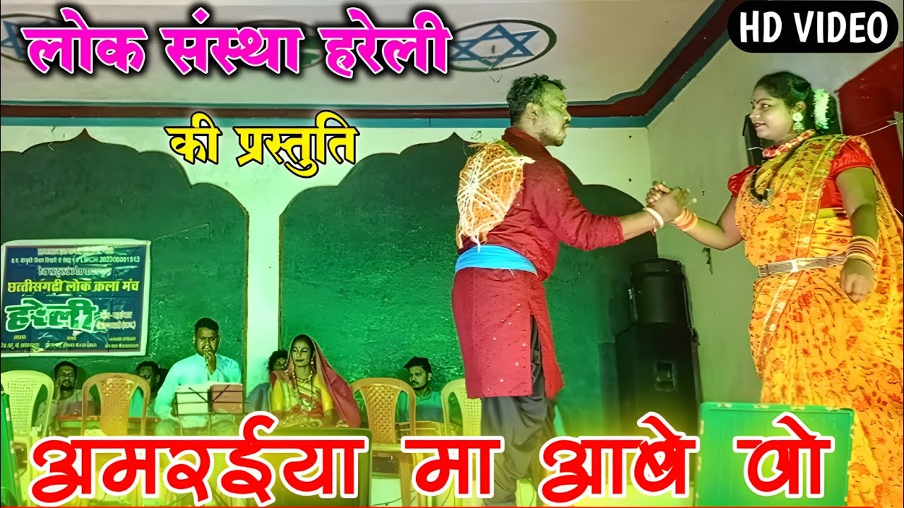 अमरईया मा आबे वो || Amriya ma aabe gori || cg new songs || लोक संस्था हरेली || Ksd Music Cg