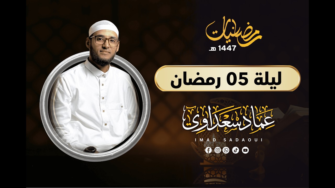 ليلة 05 رمضان 1447 هـ