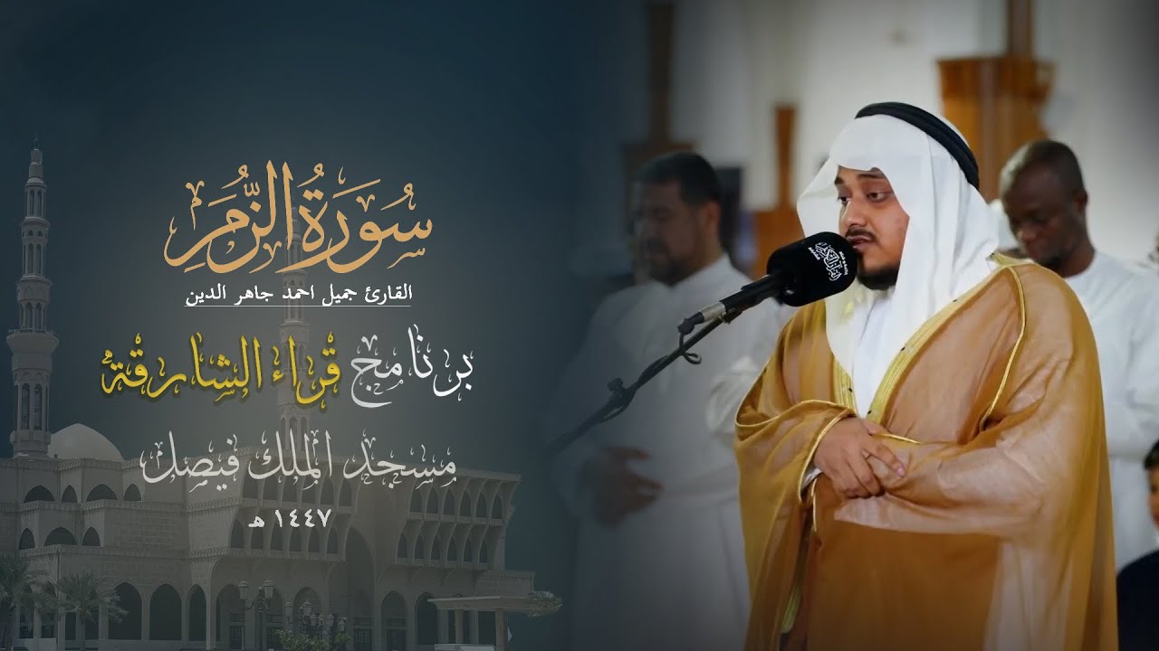 صلاة التراويح | يوم ٢ رمضان | قراء الشارقة | رمضان ١٤٤٧هـ | مسجد الملك فيصل | القارئ جميل أحمد