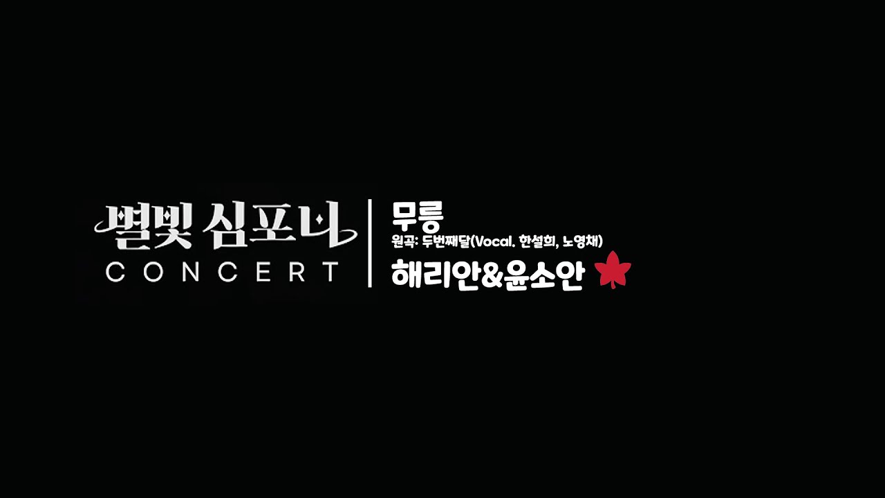 별빛심포니콘서트 | 해리안&윤소안 (무릉)