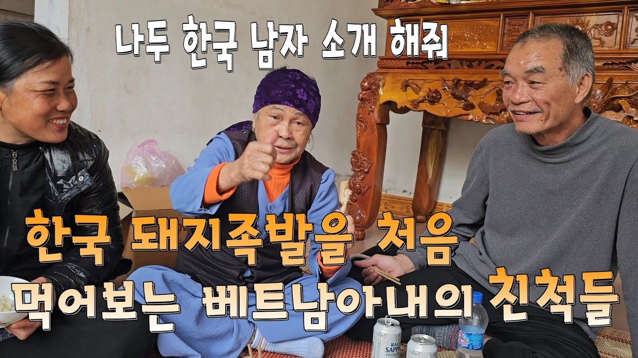 한국 족발을 처음 먹어보는 베트남 아내의 친척들