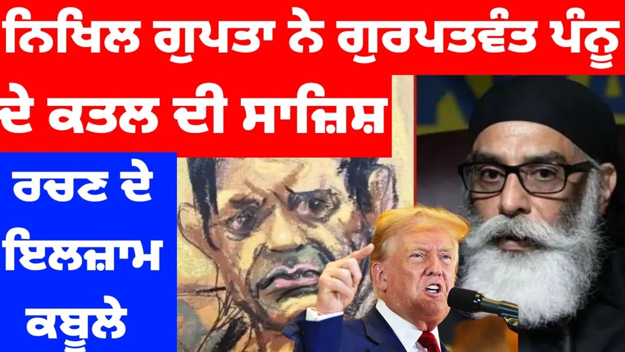 Gurpatvant Pannu ਦੇ ਕਤਲ ਦੀ ਸਾਜਿਸ਼ ਰਚਣ ਵਾਲੇ ਨਿਖਲ ਗੁਪਤਾ ਨੇ ਕਬੂਲਿਆ ਗੁਨਾਹ #gurpatwantpannu 
