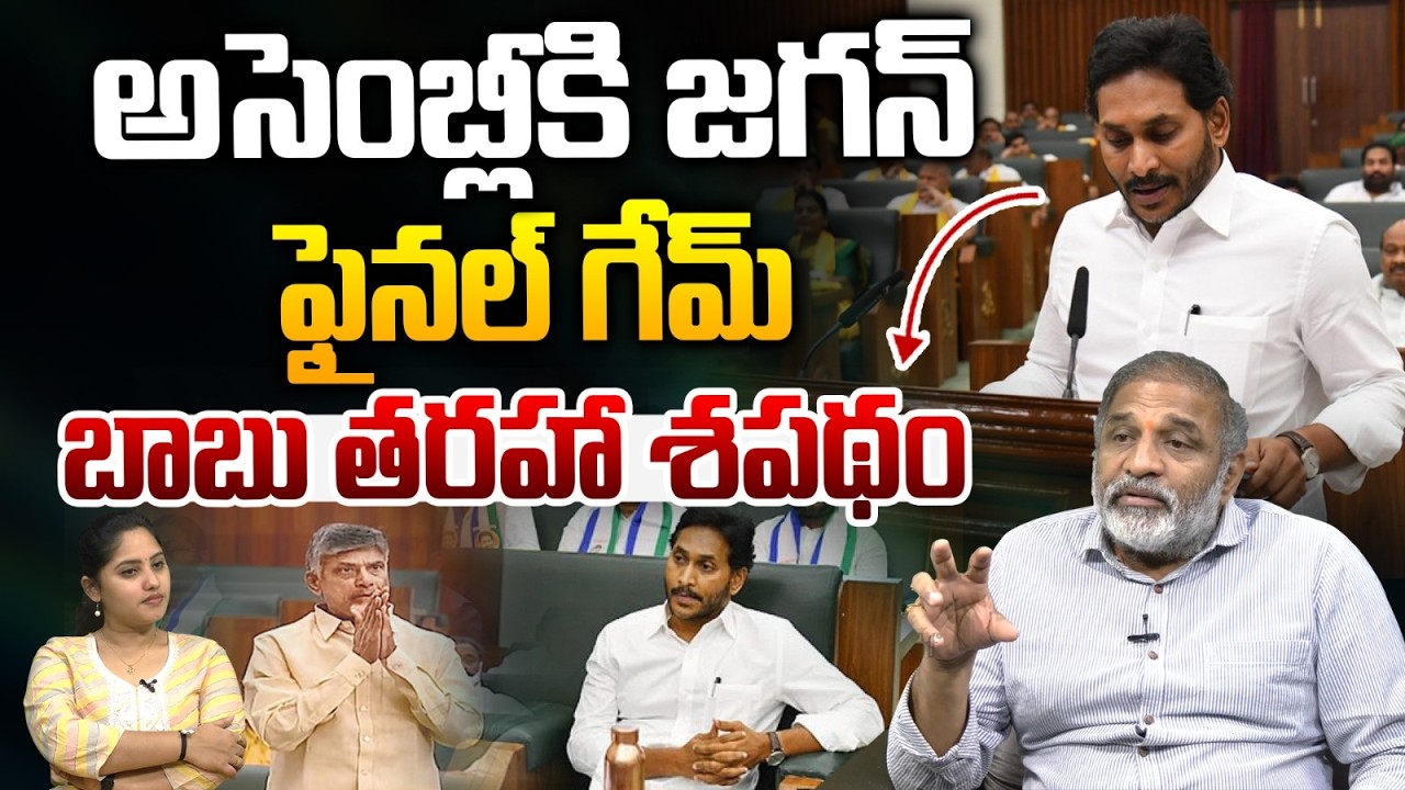 YS Jagan Attends To Assembly : అసెంబ్లీకి జగన్..బాబు ఫైనల్ గేమ్..?? | Chandrababu | Wild Wolf Telugu