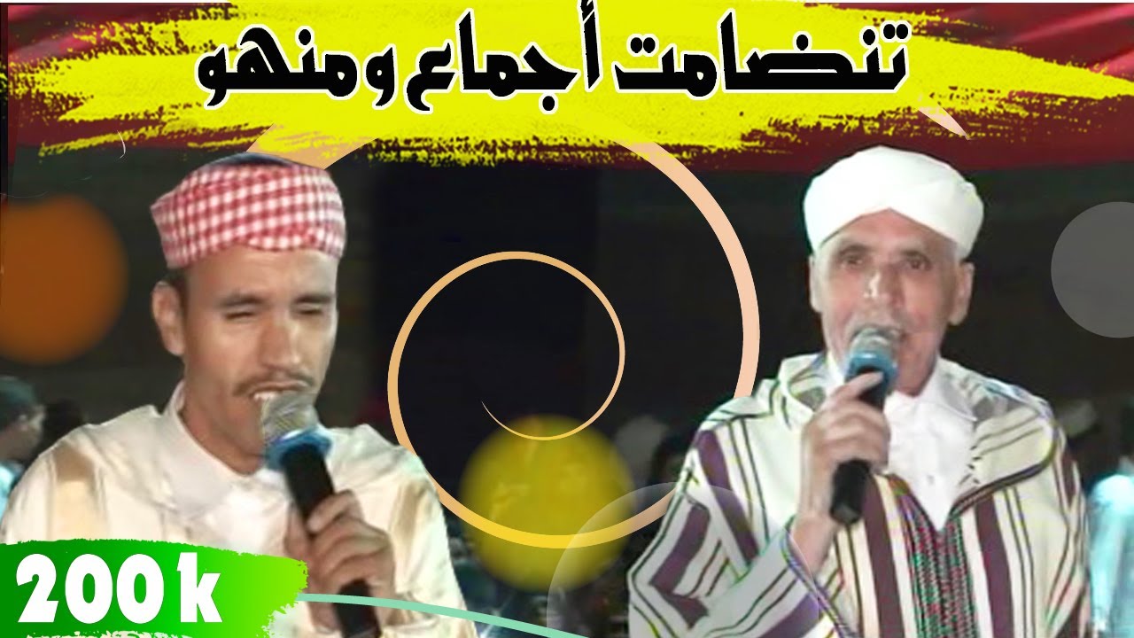 ⴰⵃⵡⴰⵛ ⵜⴰⵎⴰⵙⵉⵏⵜ, تنضامت ستعشقها مع المبدعين منهو وأجماع Ahwach Minho d ojmmaa أحواش منهو، أجماع