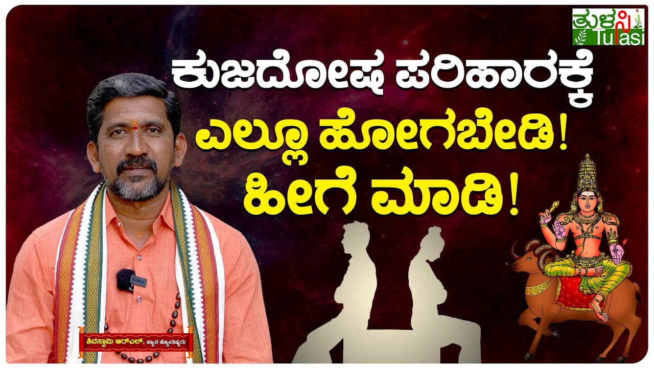 Kuja Dosha and it's Effects | ಕುಜ ದೋಷಕ್ಕೆ ಸರಳ ಪರಿಹಾರ ಏನು? | Kuja Dosha Nivarana Remedies |