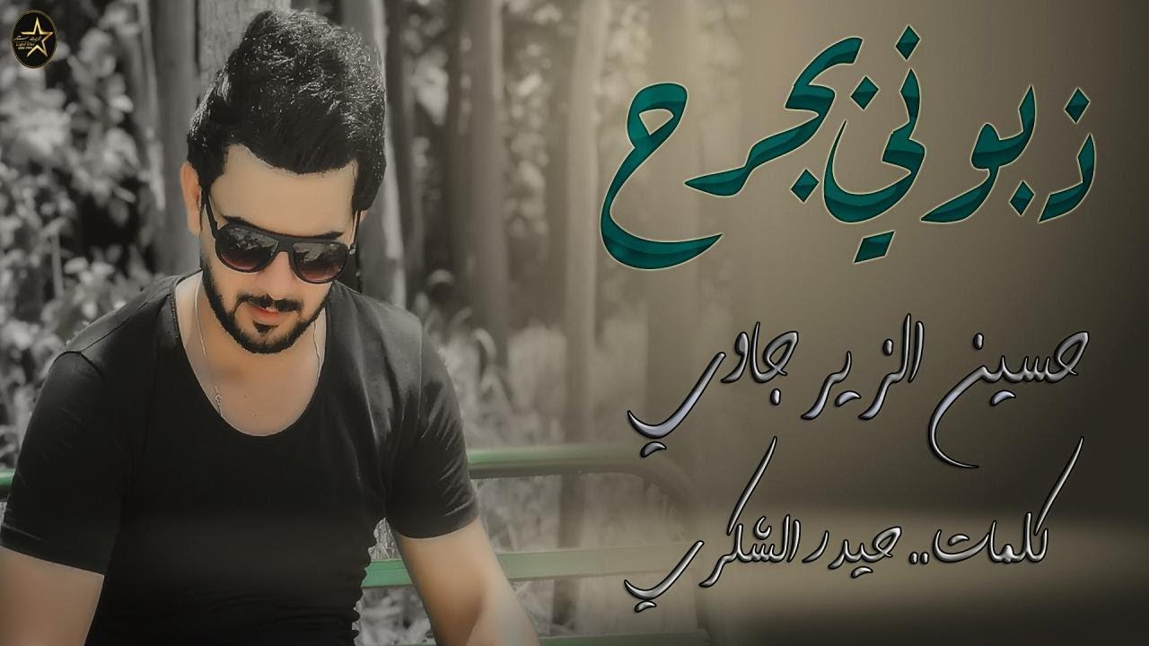ذبوني بجرح حسين الزيرجاوي فديو كليب جديد 2020 #من_البوم_سلطان_الالم hussien al - zerjawe