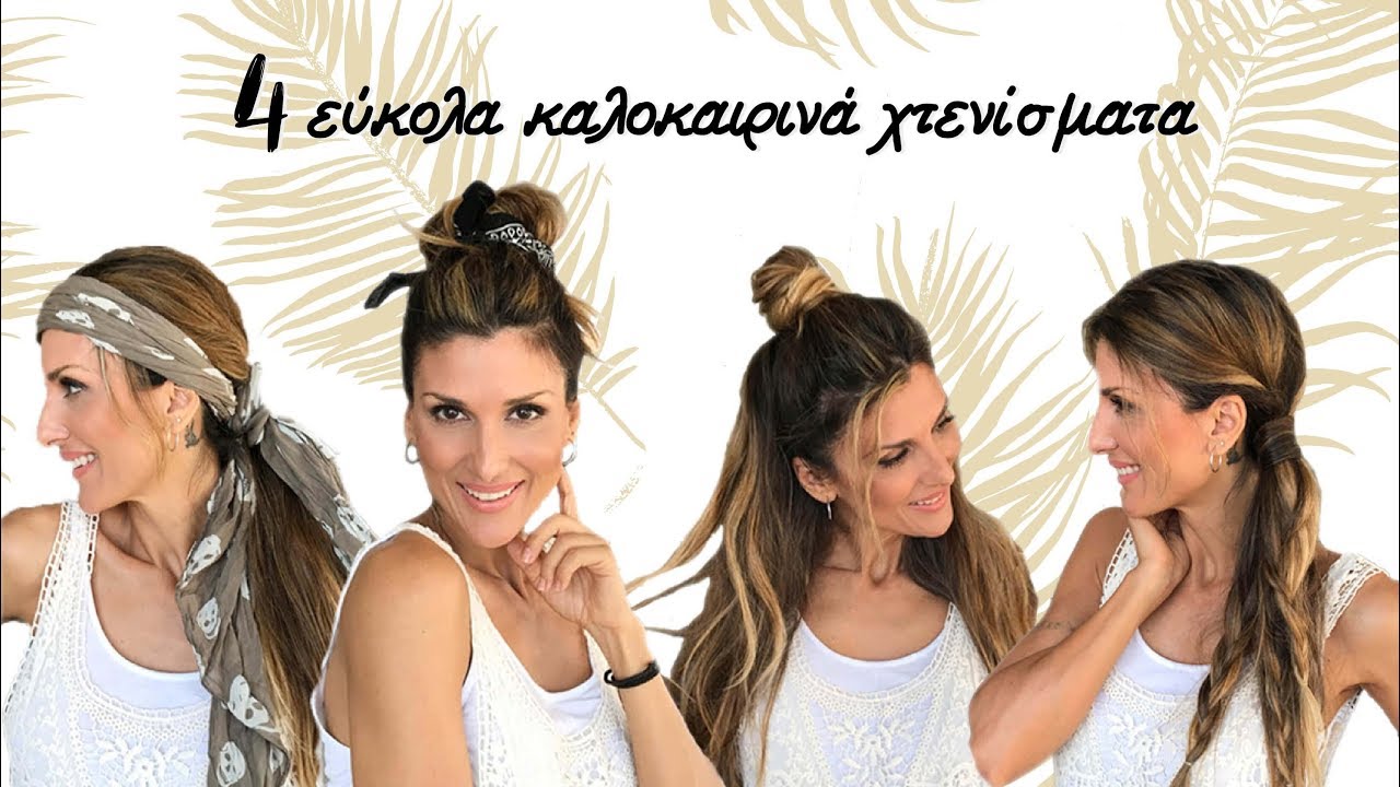 4 εύκολα καλοκαιρινά χτενίσματα | Roula Stamatopoulou