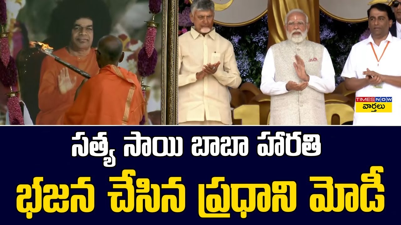 Sathya Sai Baba Aarti : సత్య సాయి బాబా హారతి భజన చేసిన ప్రధాని మోడీ || PM Modi at Puttaparthi