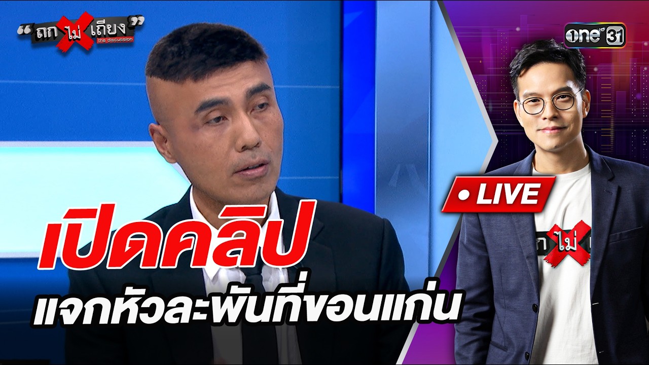 เปิดคลิป แจกหัวละพันที่ขอนแก่น l Highlight ถกไม่เถียง | 6 ก.พ.69 | one31