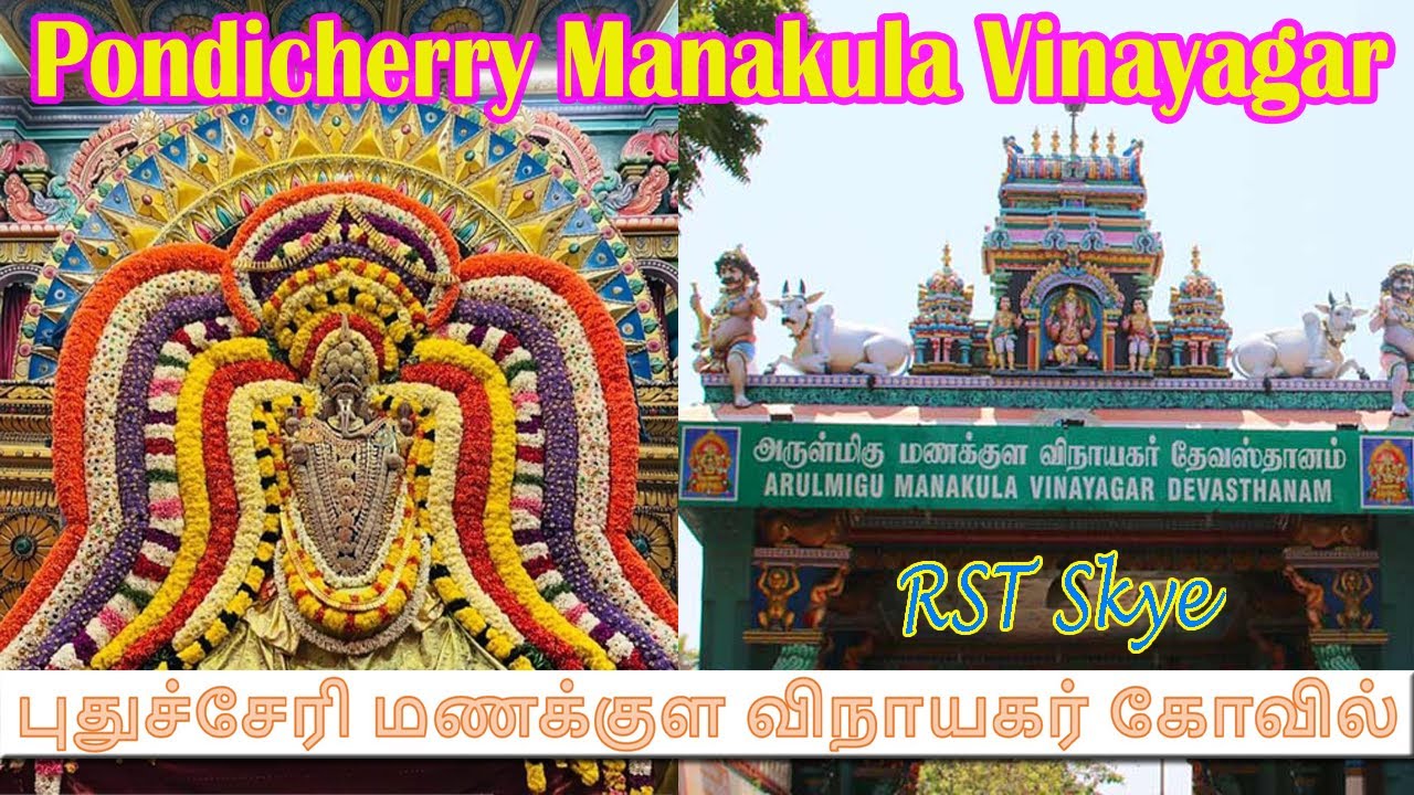 பாண்டிச்சேரி மணக்குள விநாயகர் கோவில் | Pondicherry Manakula Vinayagar Temple Puducherry Temple Visit