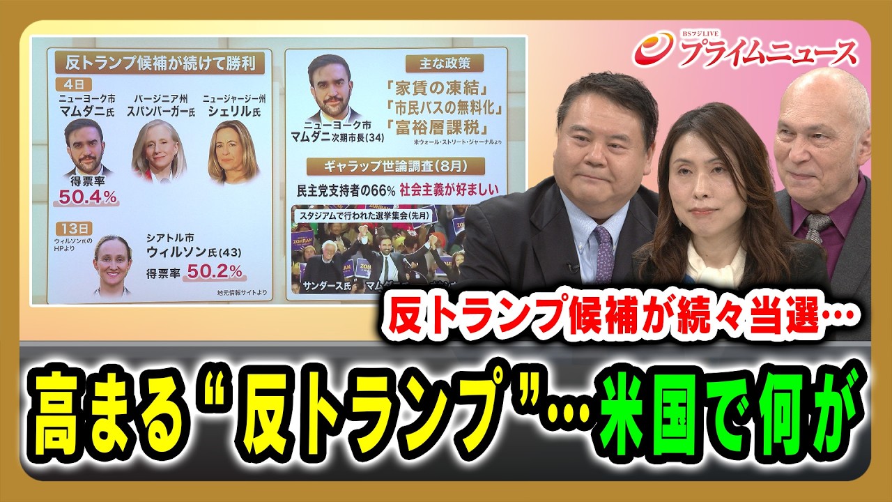 【反トランプ候補が続々当選…】高まる“反トランプ”…米国で何が 前嶋和弘×三牧聖子×モーリー・ロバートソン 2025/11/17放送＜前編＞【BSフジ プライムニュース】