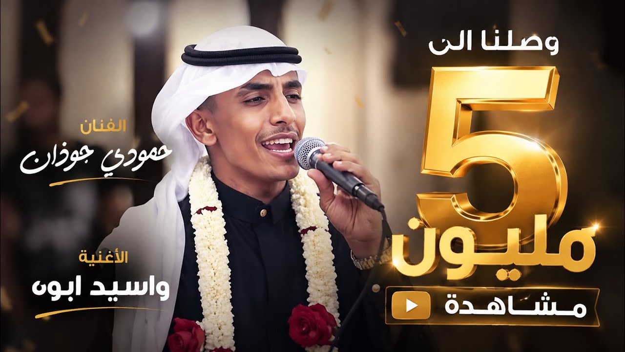 حمودي حوذان - واسيد ابوه - زواج هادي صرخي