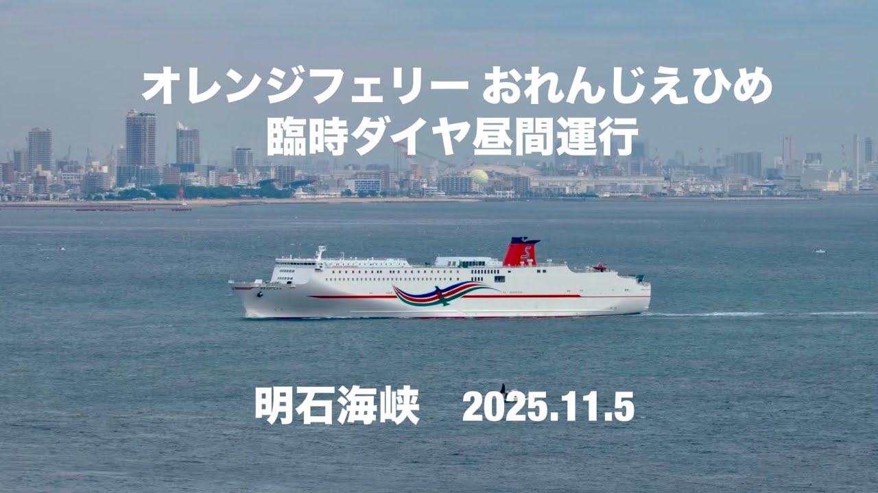 (HDR) オレンジフェリー おれんじえひめ   明石海峡　2025.11.5 （解像度を落としています）