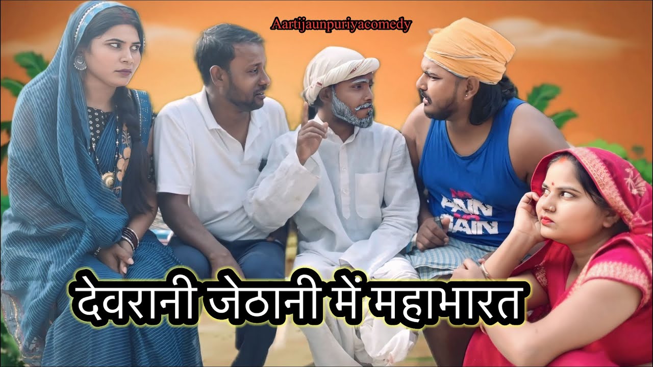 देवरानी जेठानी में महाभारत 😡 ॥अवधी कॉमेडी ॥ @AartiJaunpuriyacomedy 
