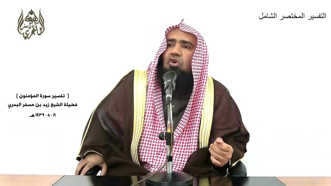 الشيخ زيد البحري التفسير الشامل سورة المؤمنون (  أفحسبتم أنما خلقناكم عبثا )  ( 115  ـ 118 )