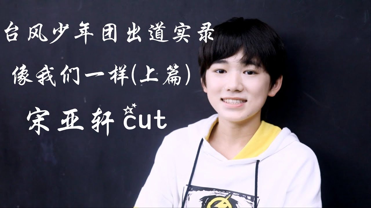【TYT台风少年团 宋亚轩】🌟 台风少年团出道实录《像我们一样》(上篇)  宋亚轩cut 🌟