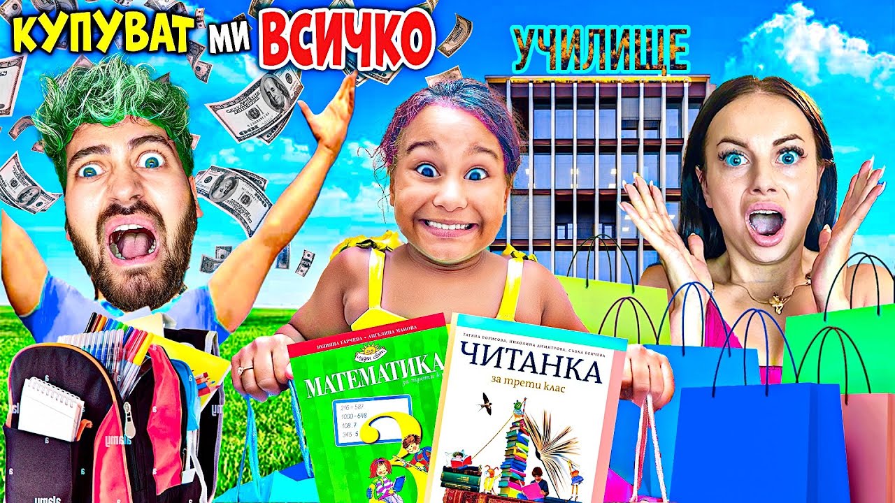 САНДЕФ и СТЕЛА ми КУПУВАТ ВСИЧКО, КОЕТО ПИПНА за УЧИЛИЩЕ! 🤯