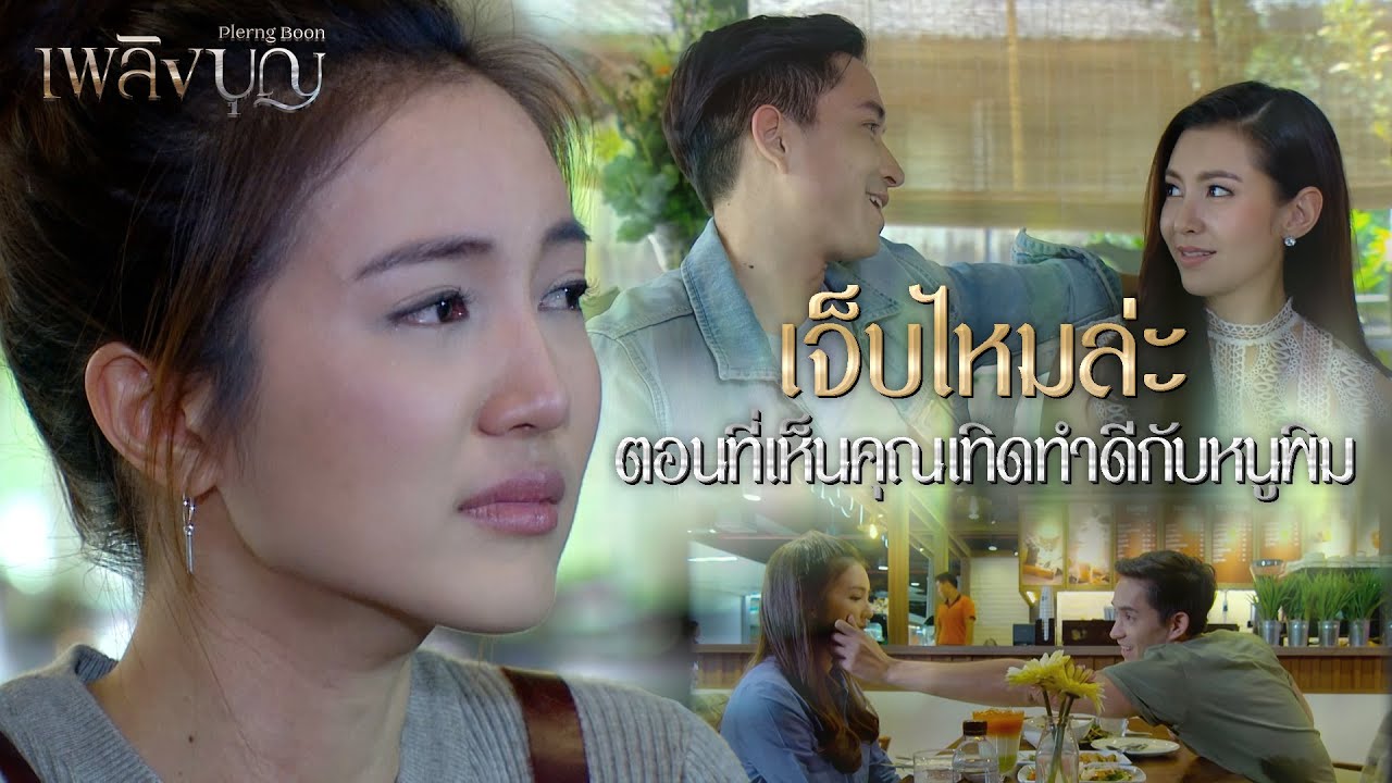 FIN | คนที่หนูรักทั้งสองมีความสุข น่ายินดีจะตาย | เพลิงบุญ EP.20 | 3Plus