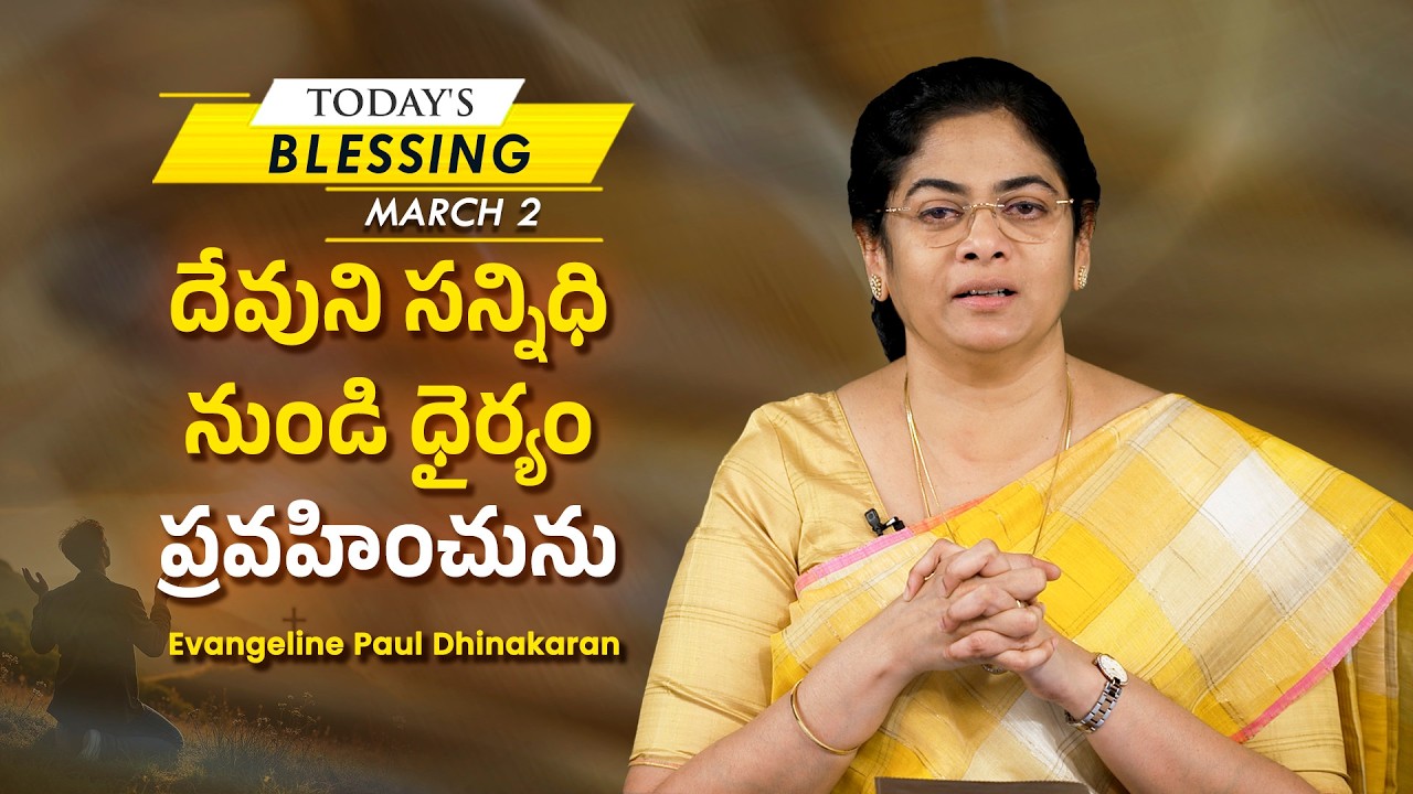 Sis.Evangeline Paul Dhinakaran |దేవుని సన్నిధి నుండి ధైర్యం ప్రవహించును | March 2 |Today's Blessing
