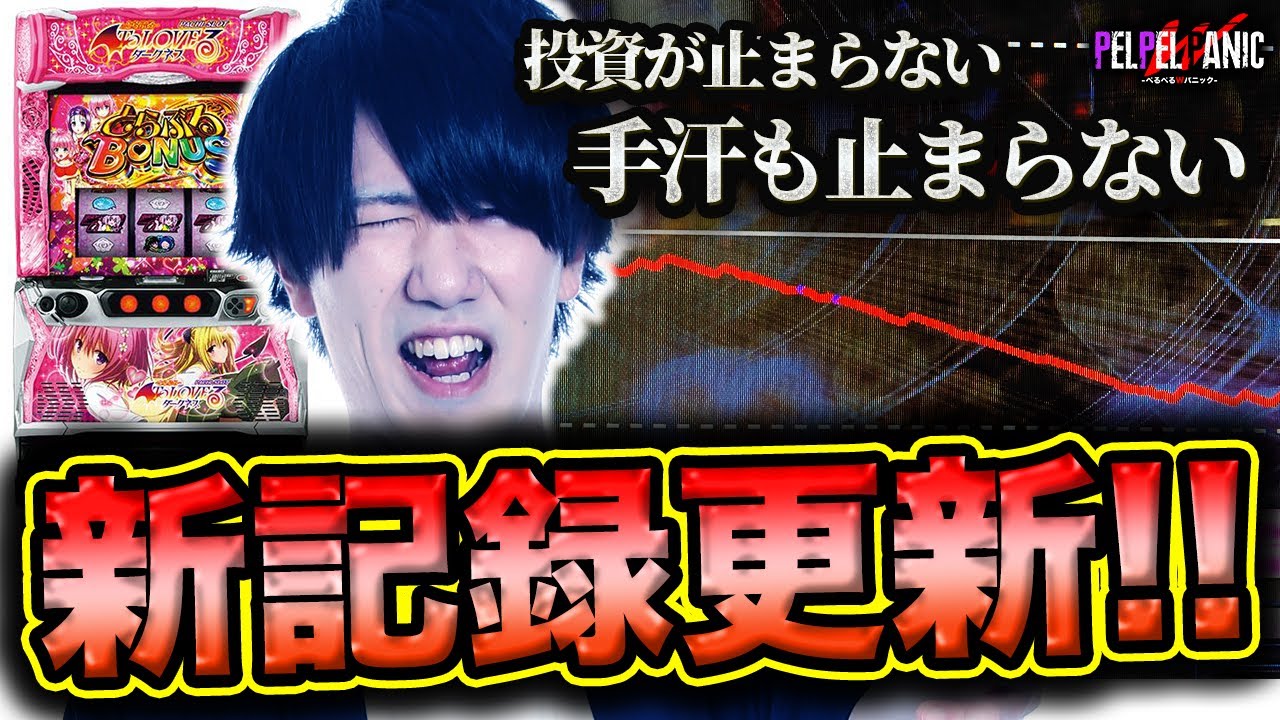 【ぺるぺるWパニック】明日も打ちたくなる機種(L ToLOVEる ダークネス)