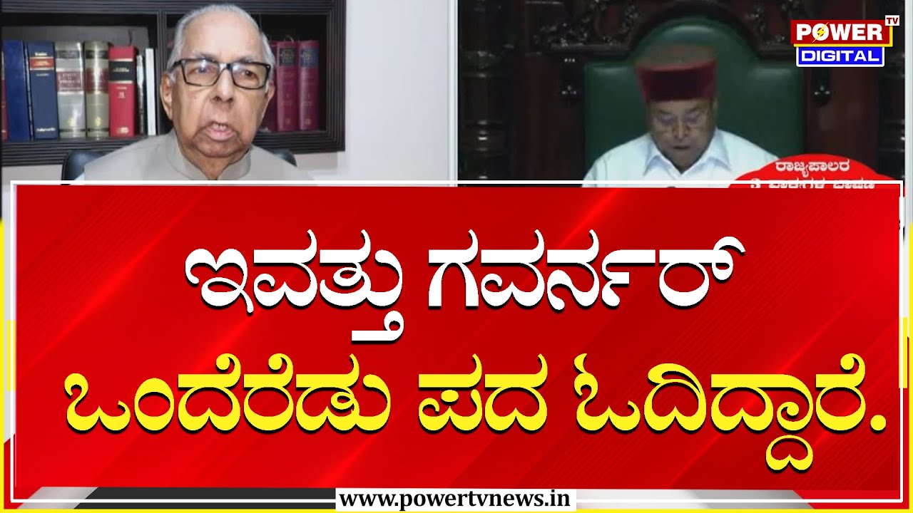 ನಿಯಮದ ಪ್ರಕಾರ ನಿಭಾಯಿಸಿದ್ದಾರೆ ಸಂವಿಧಾನ ತಜ್ಞ ಬಿ.ವಿ. ಆಚಾರ್ಯ ಅಭಿಪ್ರಾಯ  | Power Tv News