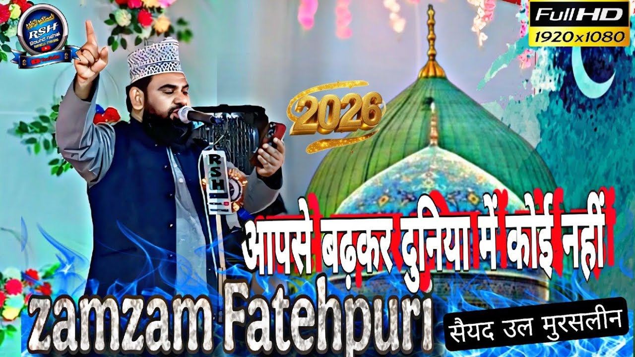 Zamzam fatehpuri//आपसे बढ़कर दुनिया में कोई नहीं सैयद उल मुरसलीन💯💯💯💯