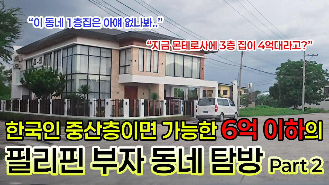 한국 평범한 직장인이 필리핀에 오면 집 평 수가 기본 2배 커지는 이유 (일로일로 부촌 탐방)