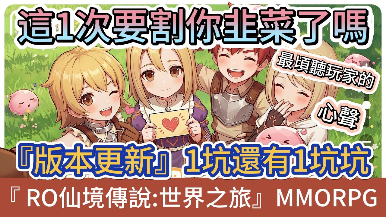 【RO仙境傳說：世界之旅】版本更新精煉系統｜這一次要割你韭菜了嗎｜最頃聽玩家的心聲｜一坑還有一坑坑｜#RO仙境傳說世界之旅 #RO世界禮包碼 #RO世界 #阿翊 #遊戲 #手遊 #ro世界之旅