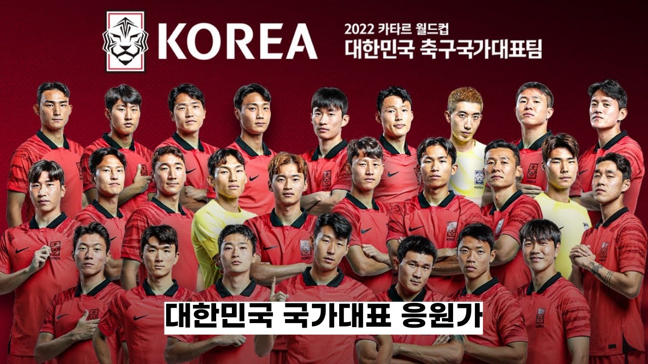 ⚽ 대한민국 기적의 16강 진출 ! 대한민국 국가대표 응원가 : 트랜스픽션 (Transfixion) - 승리를 위하여 [가사/lyrics]