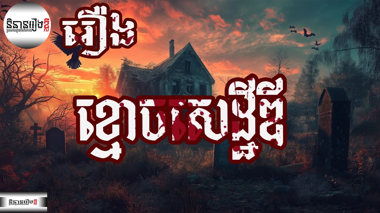 រឿង ខ្មោចសេដ្ឋីឌី,និទានរឿងខ្មោច, 4K Khmer senglaychou