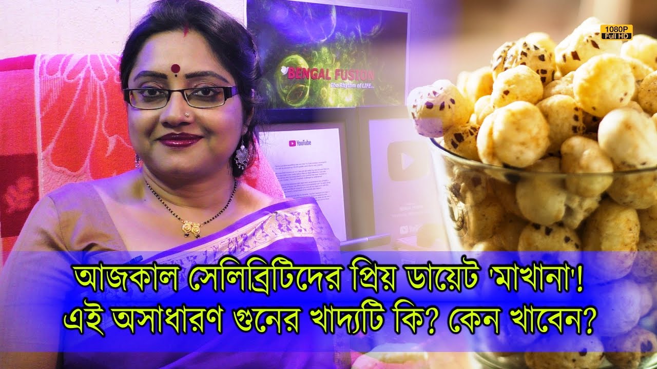 আজকাল সেলিব্রিটিদের প্রিয় ডায়েট 'মাখানা'।এই অসাধারণ গুণসম্পন্ন খাদ্যটি কেন খাবেন জেনে নিন। | EP 1015