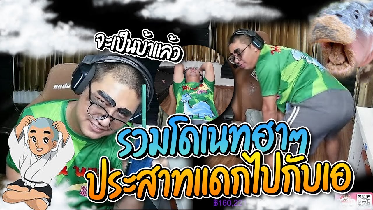 รวมโดเนทฮาๆ ตอนประสาทแดกไปกับเอ มีแต่ฮาๆ | ลุงเอ