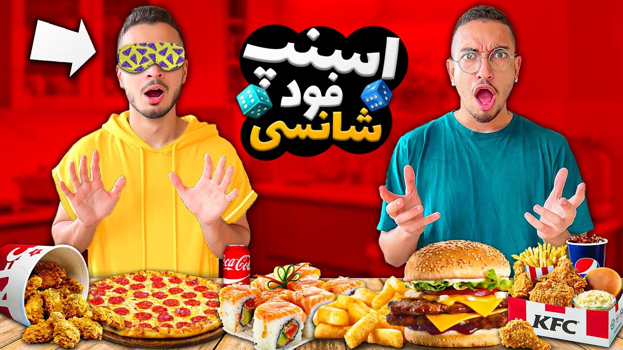 چالش غذای شانسی از اسنپ فود😂 با چشم بسته