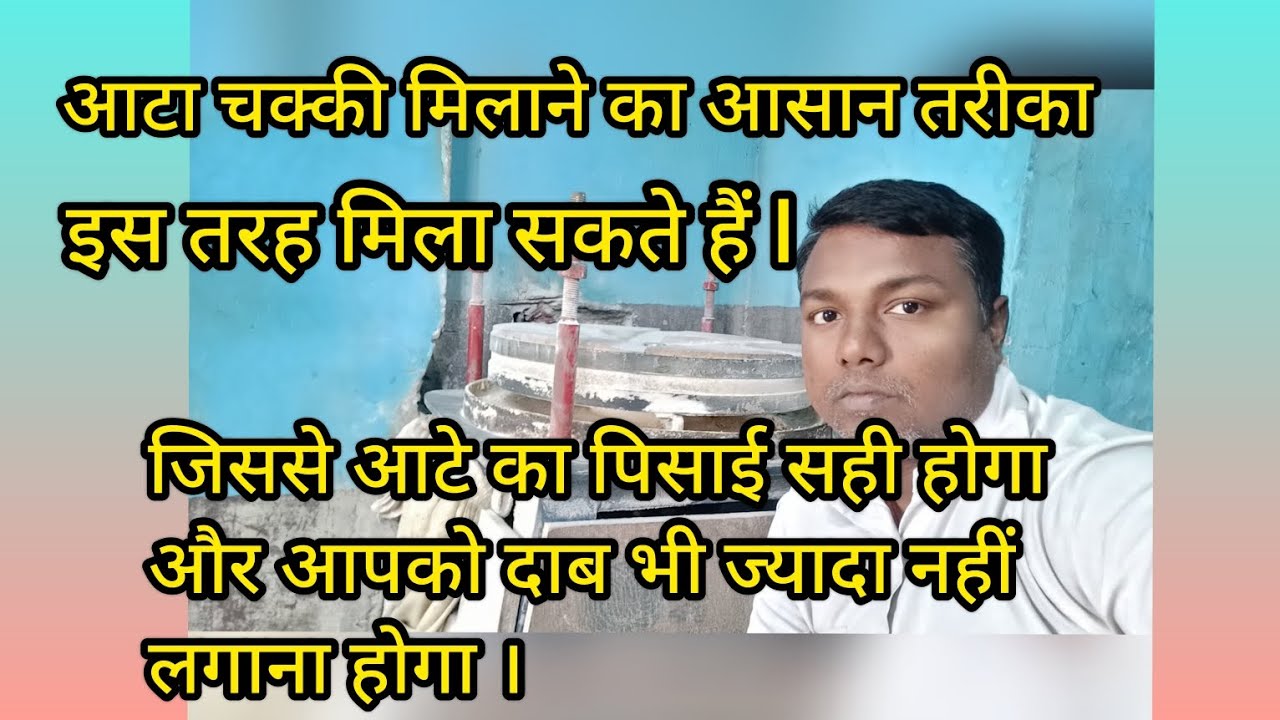 आटा चक्की मिलाने का आसान तरीका इस तरह मिला सकते हैं।