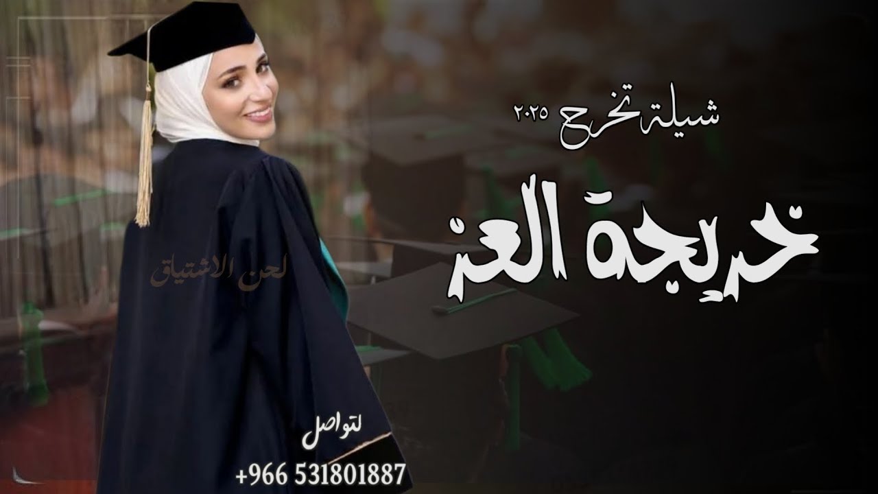 شيلة تخرج جديده 2025 خريجة العز وراسها عالي | افخم شيله تخرج( حماسيه ) 2025