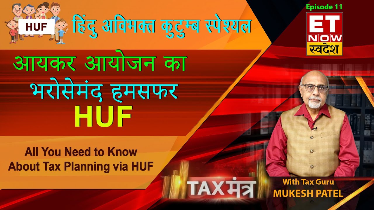 TAX PLANNING VIA HUF- Tax Guru Mukesh Patel's Meaningful Insights on ETNow Swadesh Tax Mantra Ep. 11