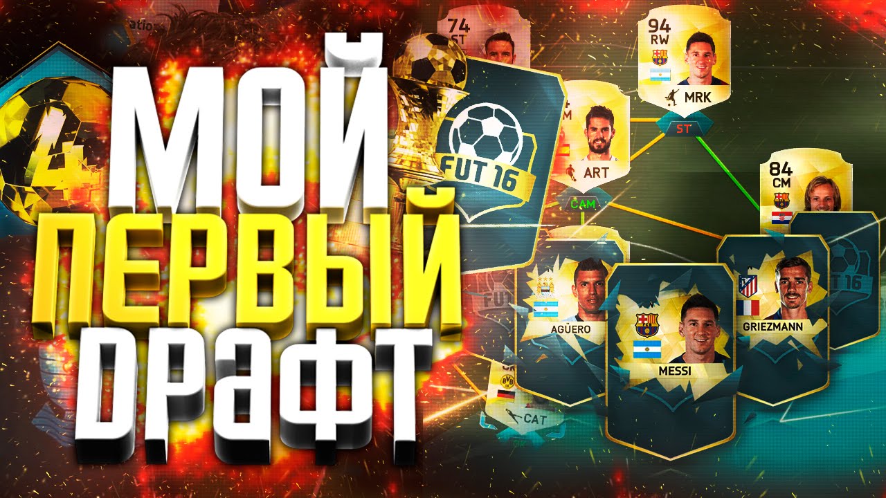 МОЙ ПЕРВЫЙ ДРАФТ | FUT DRAFT FIFA 16